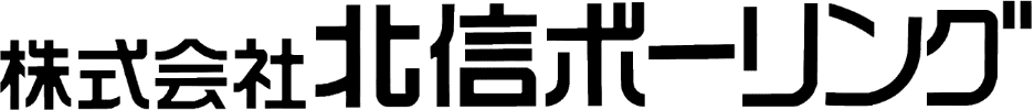 株式会社北信术一リンク