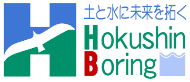 土と水に未来を拓く Hokushin Boring