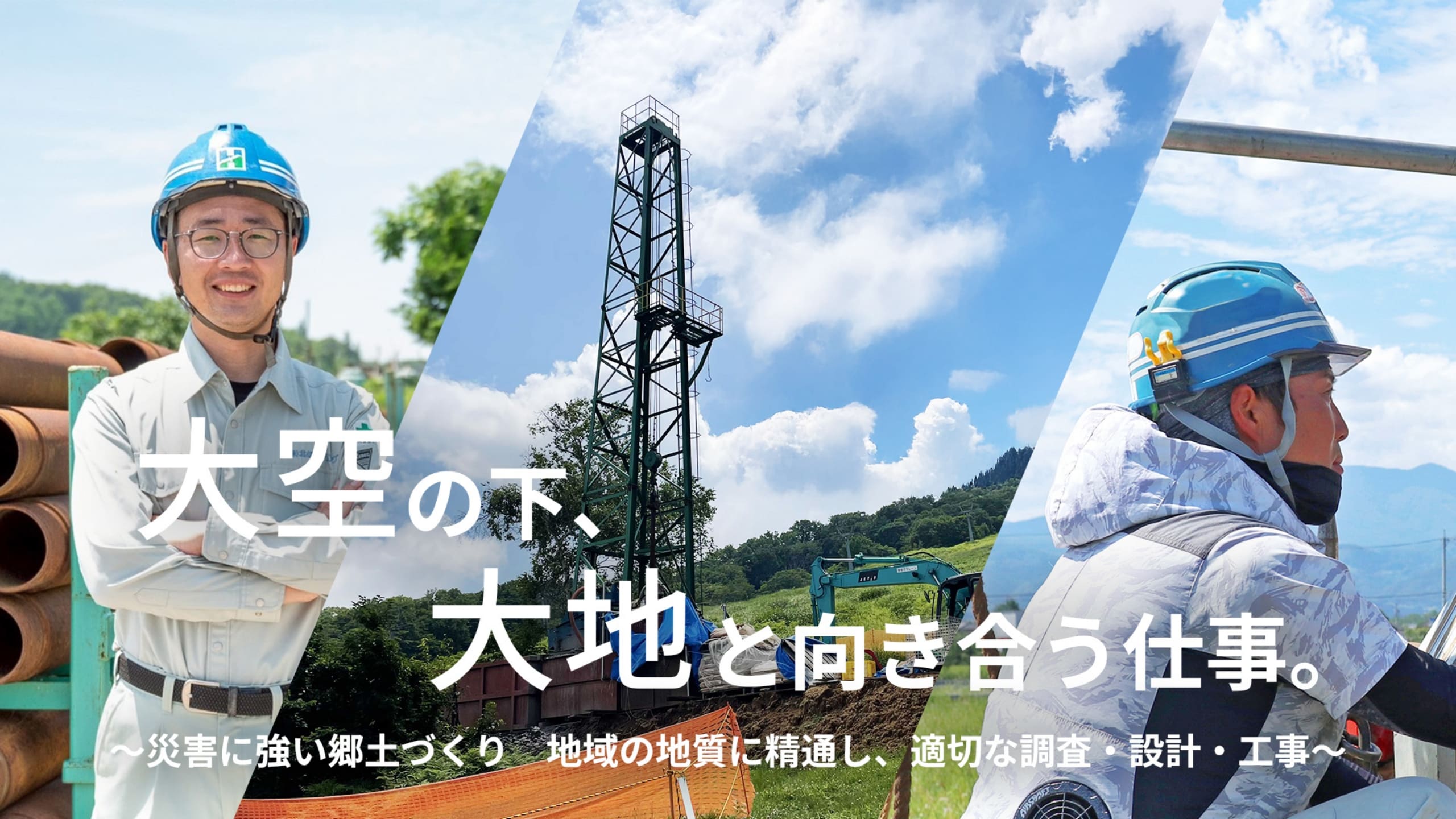 大空の下大地と向き合う仕事 災害に強い郷土づくり地域の地質に精通し、適切な調査・設計・エ事