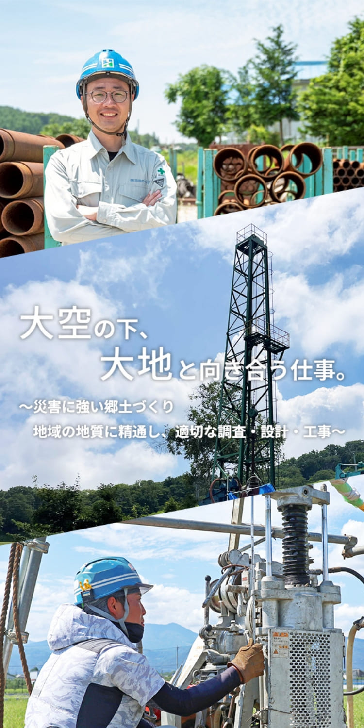 大空の下大地と向き合う仕事 災害に強い郷土づくり地域の地質に精通し、適切な調査・設計・エ事